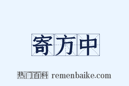 寄方中是什么意思的图片